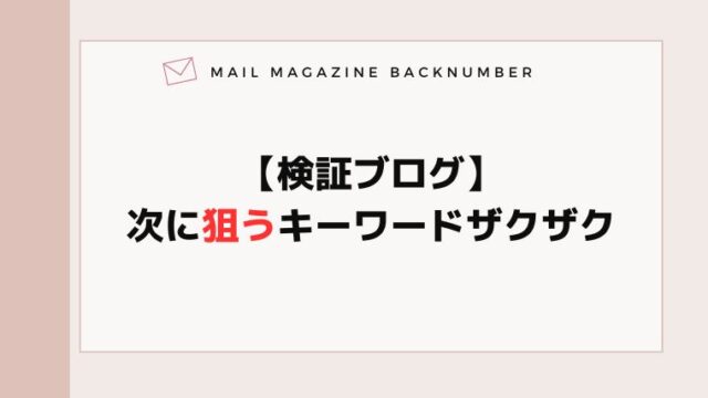 【検証ブログ】次に狙うキーワードザクザク